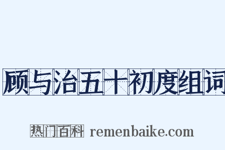 顾与治五十初度组词是什么意思的图片